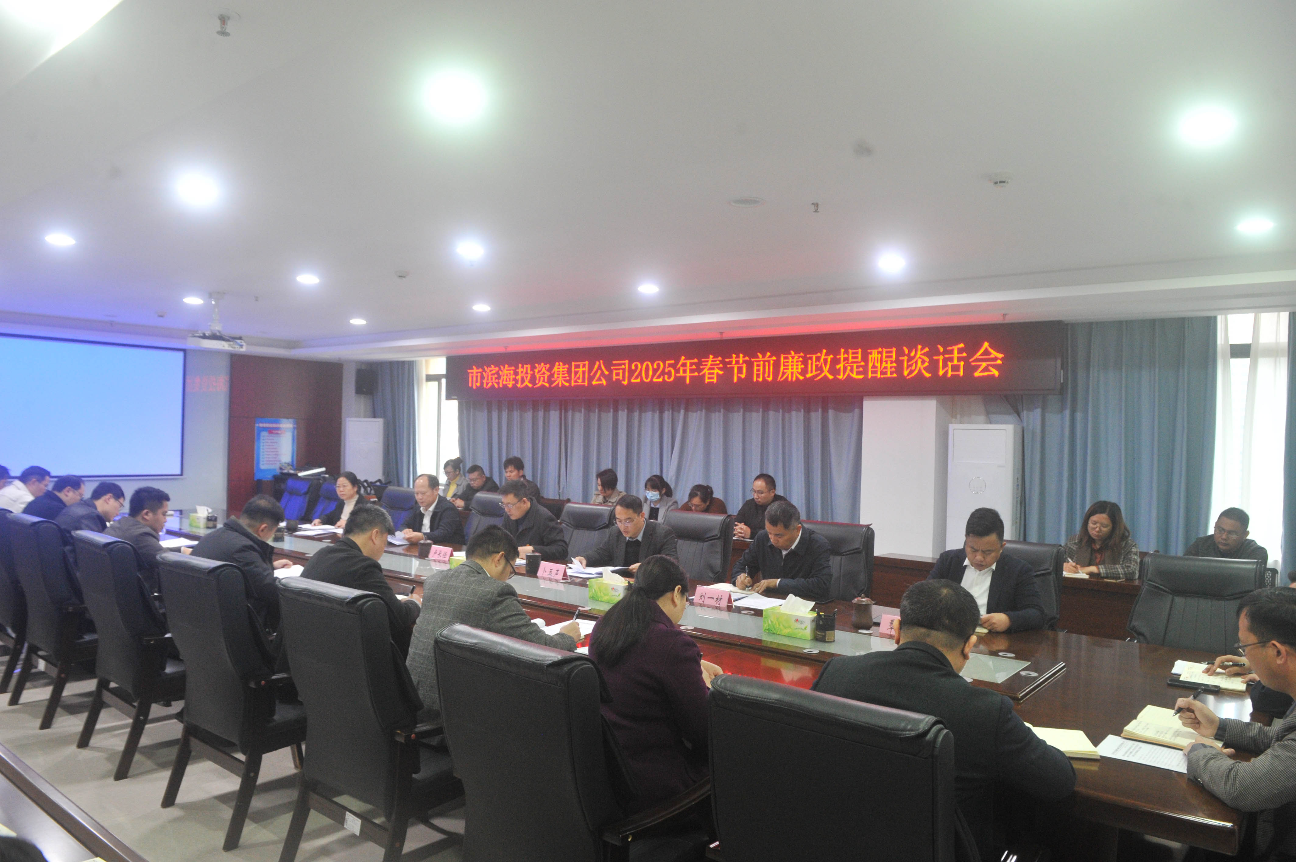 市濱海新城投資集團(tuán)公司2025年春節(jié)前廉政提醒談話(huà)會(huì)